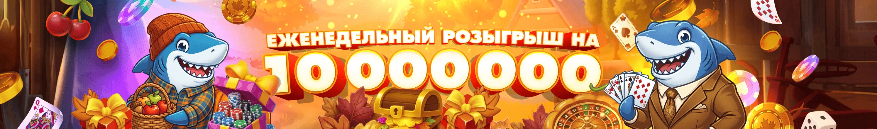 Баннер EZCASH с акулами и еженедельным розыгрышем